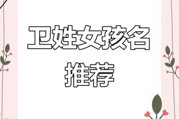 卫姓女孩名字大全-卫姓女孩起名字大全-卫姓名字大全姓名