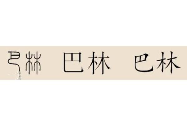 姓巴的名人-姓名学-华易算命网姓名