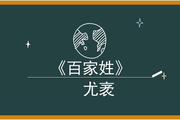 尤姓女孩名字大全-尤姓女孩起名字大全-尤姓名字大全姓名