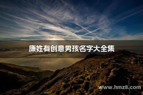 康姓男孩名字大全-康姓男孩起名字大全-康姓名字大全姓名