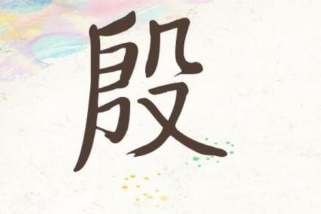 殷姓男孩名字大全-殷姓男孩起名字大全-殷姓名字大全姓名