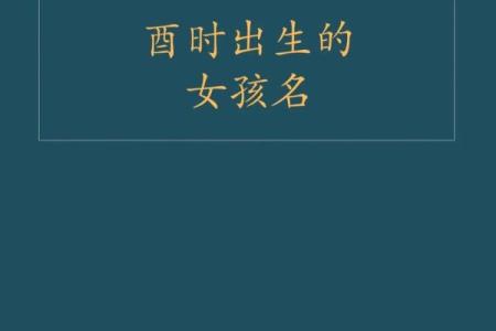 2019年3月31号酉时出生的男孩要怎么起名字姓名