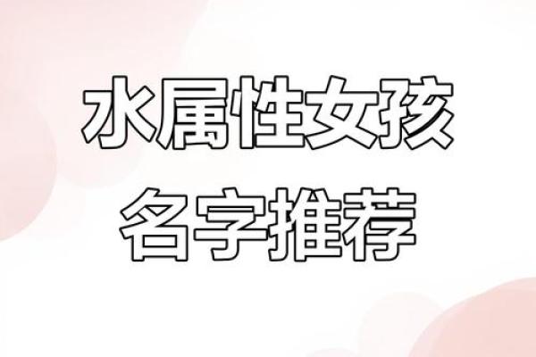 带水字旁的女孩名字-名字大全-姓名学-华易算命网姓名
