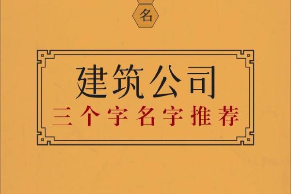 建筑公司名字大全-名字大全-姓名学-华易算命网姓名