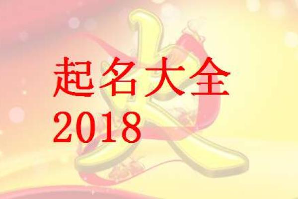 2018年属狗女宝宝如何取名，取什么名字寓意好？-华易网姓名