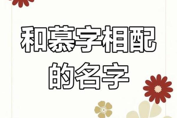 姓慕的名人-姓名学-华易算命网姓名