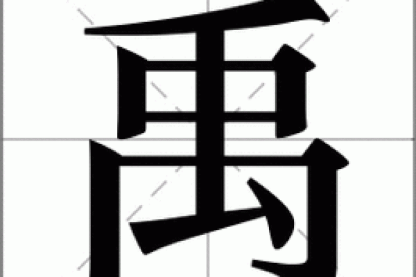 禹姓男孩名字大全-禹姓男孩起名字大全-禹姓名字大全姓名