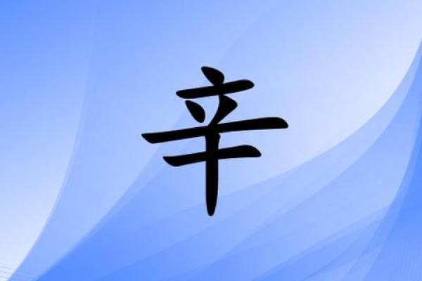 姓辛的名人-姓名学-华易算命网姓名 姓辛的名人-姓名学-华易算命网姓名