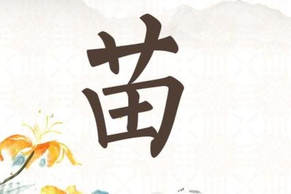 姓苗的名人-名人大全-姓名学-华易算命网姓名