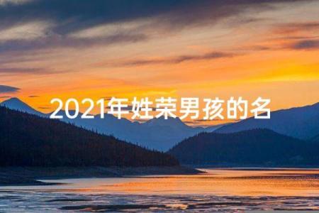 荣姓男孩名字大全-荣姓男孩起名字大全-荣姓名字大全姓名