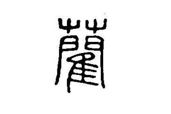 姓蔺的名人-姓名学-华易算命网姓名 姓蔺的名人-姓名学-华易算命网姓名